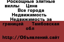 Роскощные элитные виллы. › Цена ­ 650 000 - Все города Недвижимость » Недвижимость за границей   . Тамбовская обл.